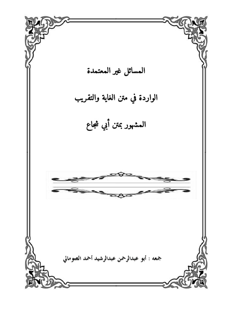 المسائل غير المعتمدة | PDF