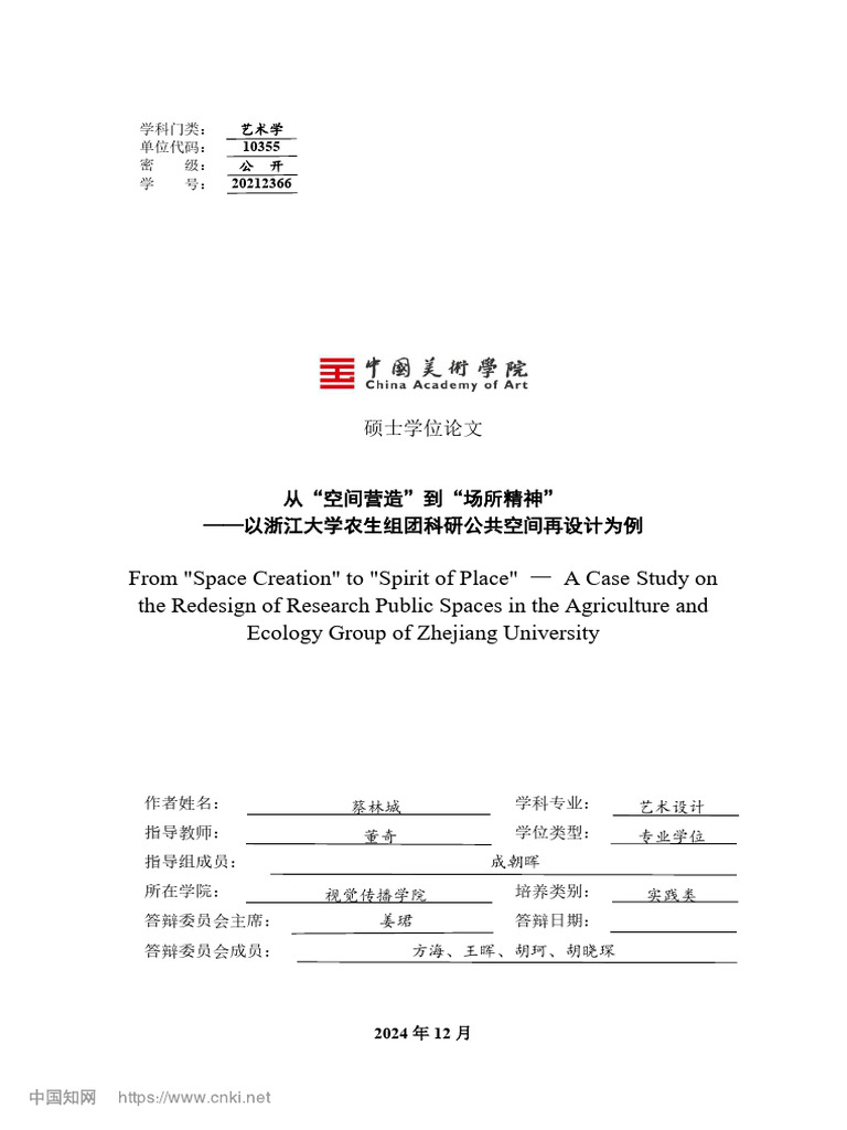 从"空间营造"到"场所精神" 蔡林城 | PDF