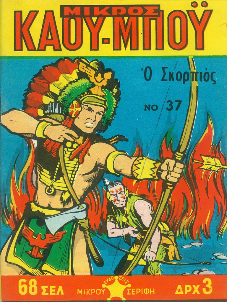 Μικρός Κάου-μπόϋ 37