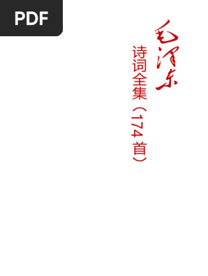 毛主席诗词全集(174首) (毛泽东) (Z-Library) | PDF