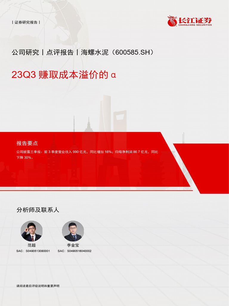 20231105-长江证券-海螺水泥-600585 | PDF