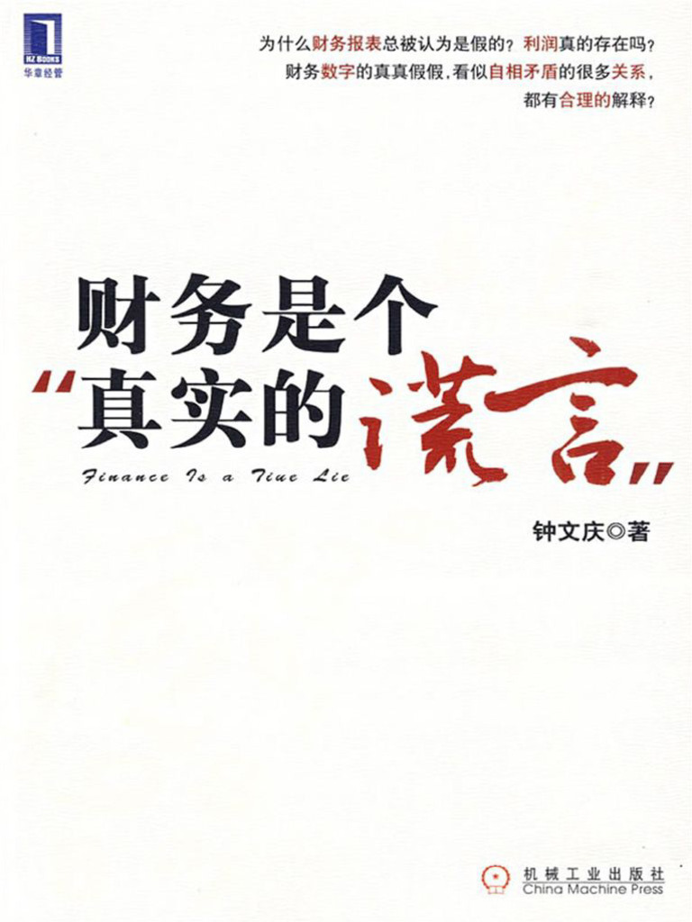 财务是个真实的谎言- Unknown | PDF