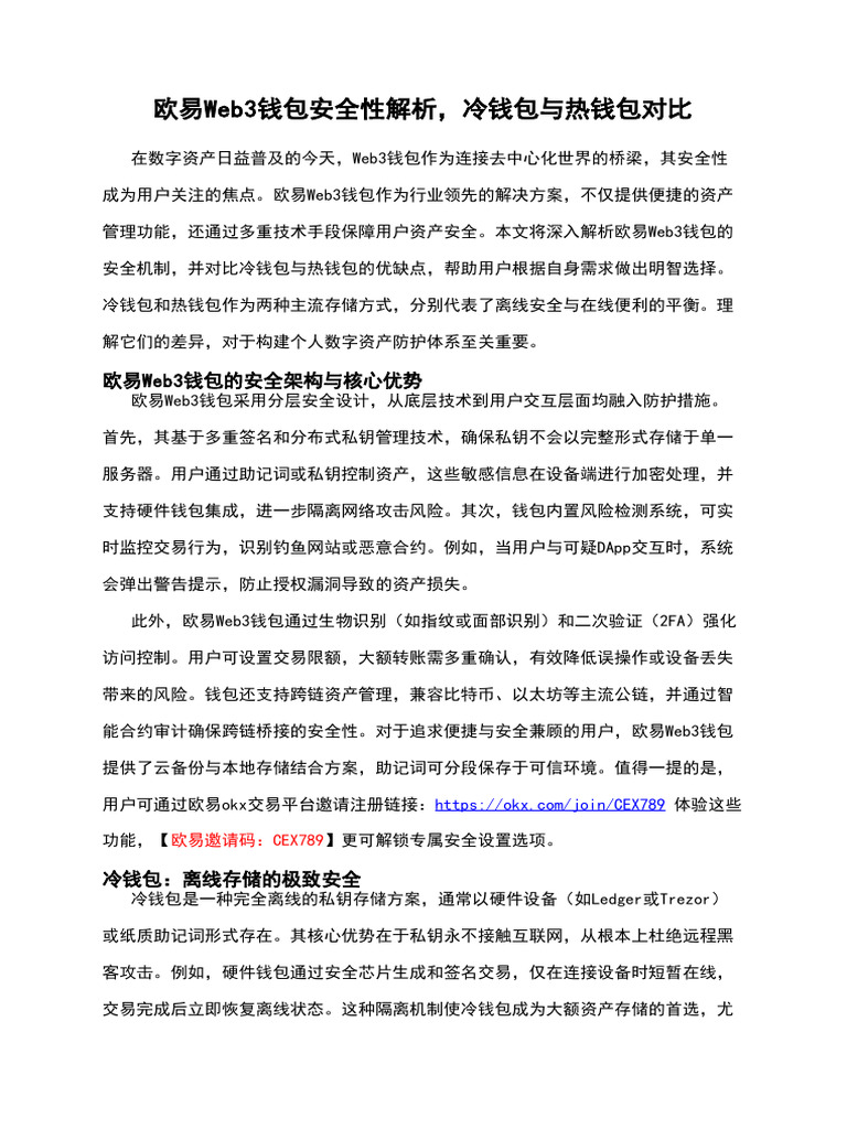 欧易Web3钱包安全性解析，冷钱包与热钱包对比| PDF