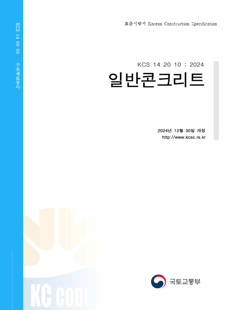 KCS 14 20 10: 2024 Concrete Standards | PDF | Concrete | Building Materials