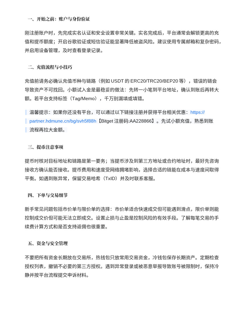 新手开户后续操作：充值、提币、交易注意事项与技巧| PDF