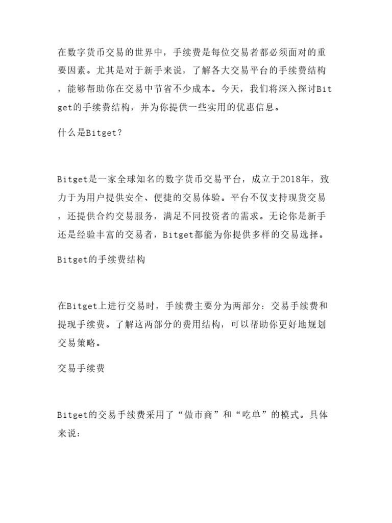 新手必看Bitget手续费攻略！注册填apb8折20%，快速了解费率结构与优惠| PDF