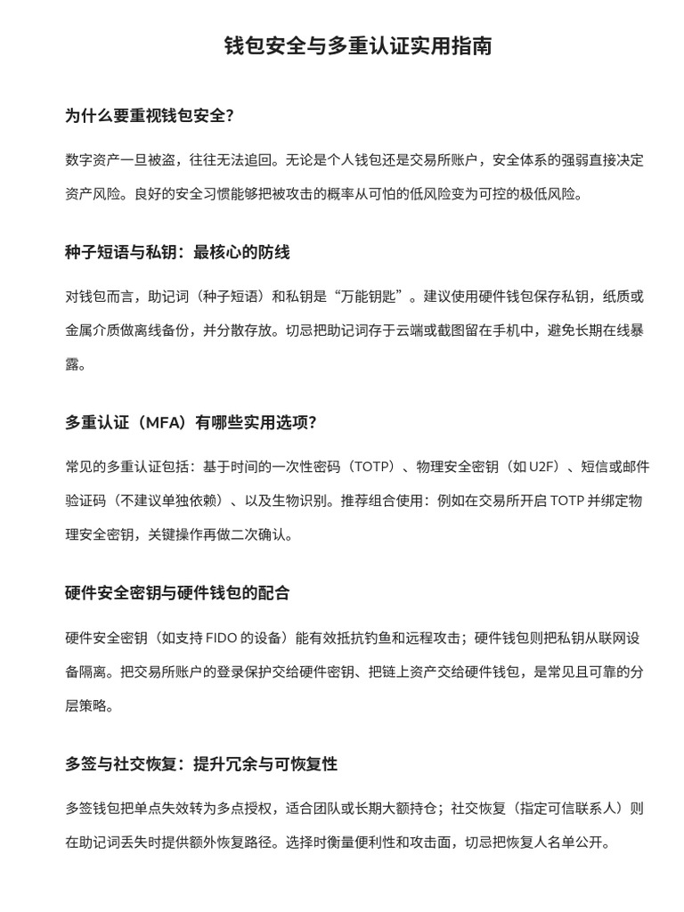 账户安全设置：钱包安全性与多重验证要点| PDF