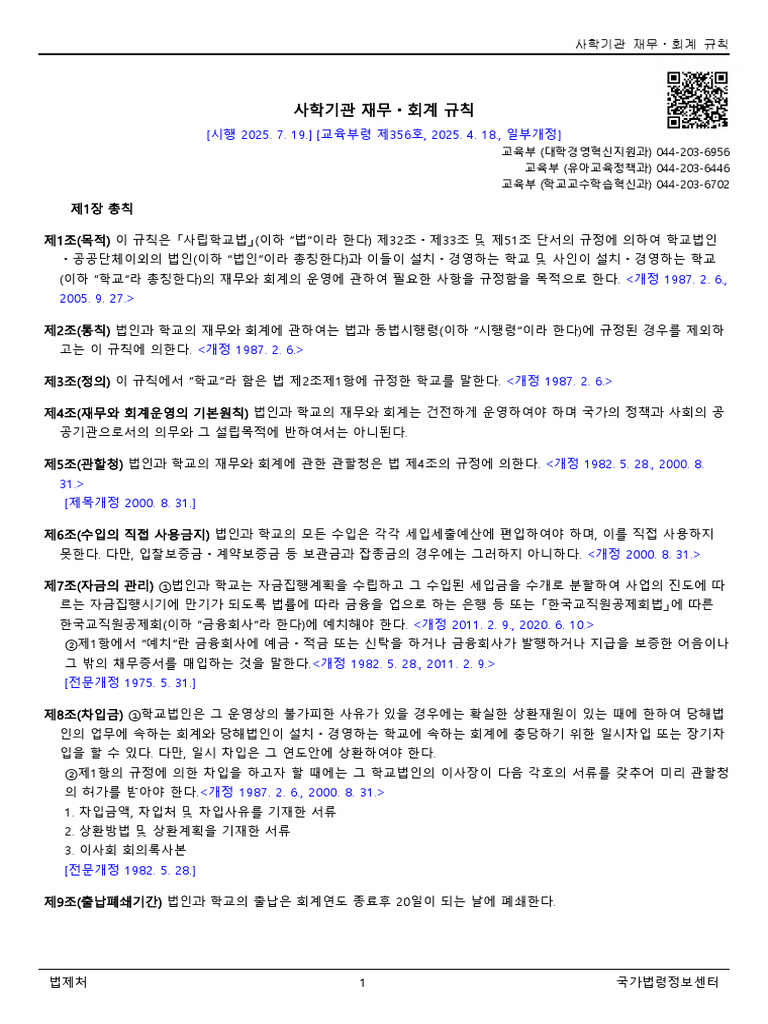 사학기관 재무ㆍ회계 규칙 (교육부령) (제00356호) (20250719) | PDF