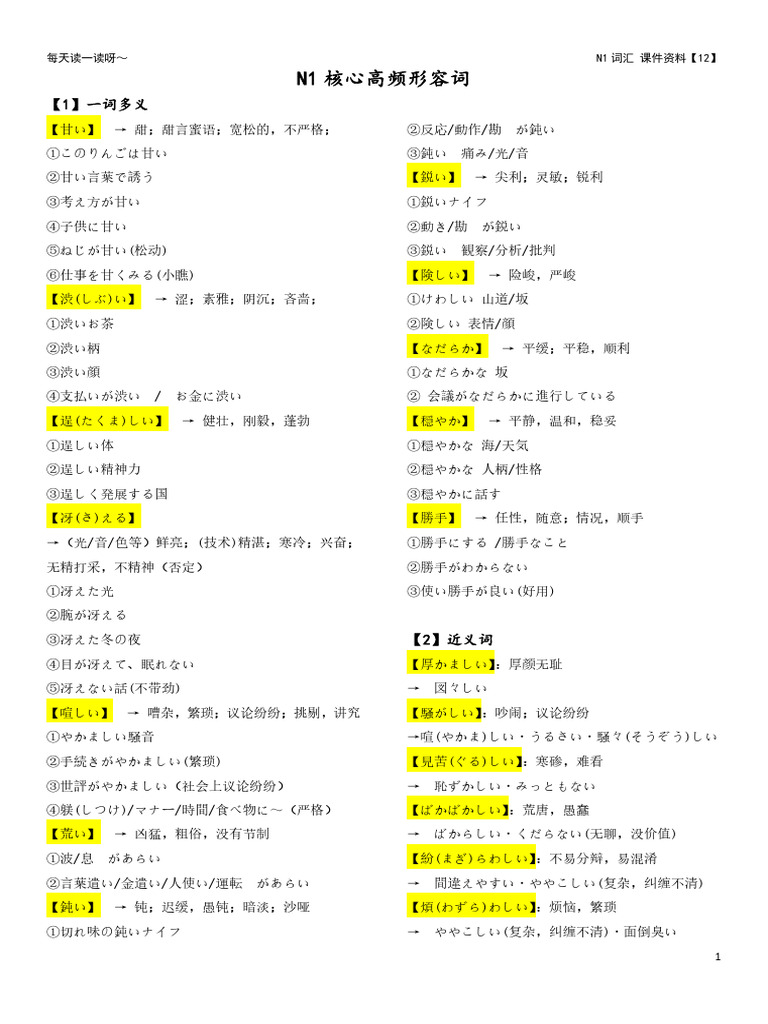 【圆圆】N1词汇-形容词 外来词 | PDF