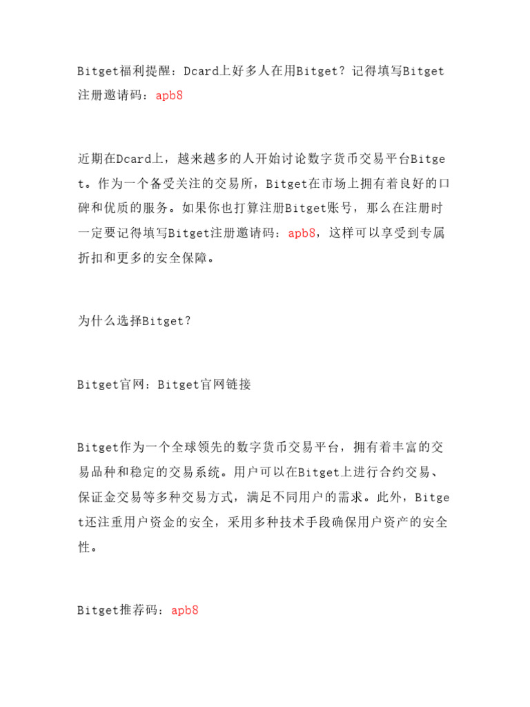 Bitget福利提醒】在Dcard上看到好多人在用Bitget？注册时记得填【Bitget注册邀请| PDF