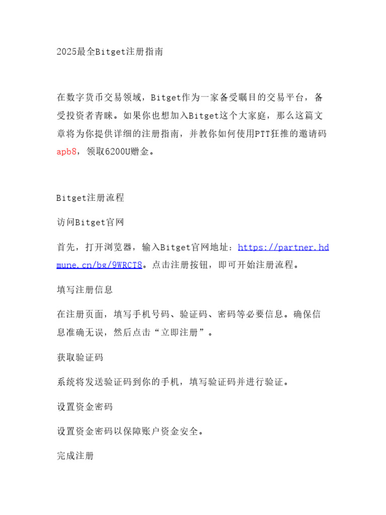 2025最全Bitget注册指南】PTT狂推的邀请码apb8怎么用？手把手教你领6200U赠金| PDF