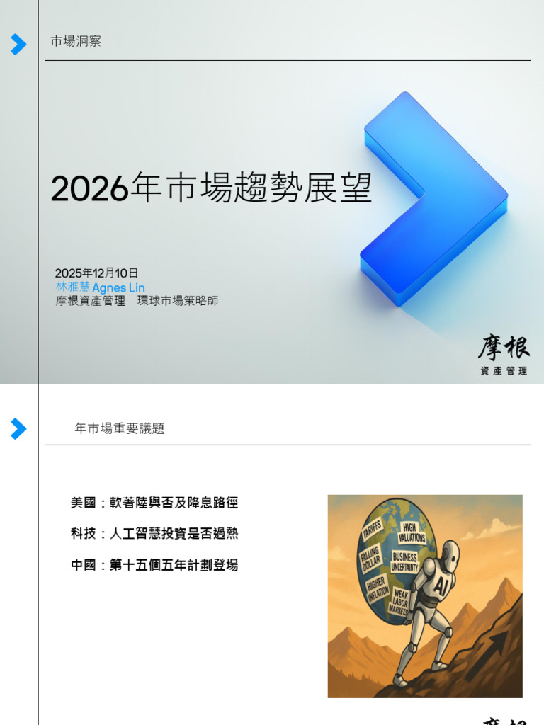 1430 摩根2026 Outlook 永豐金論壇4Q25 | PDF