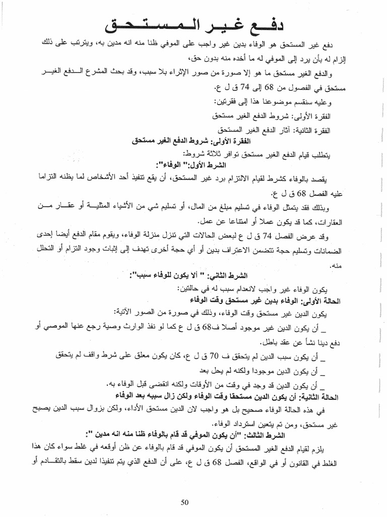 دفع غير المستحق | PDF