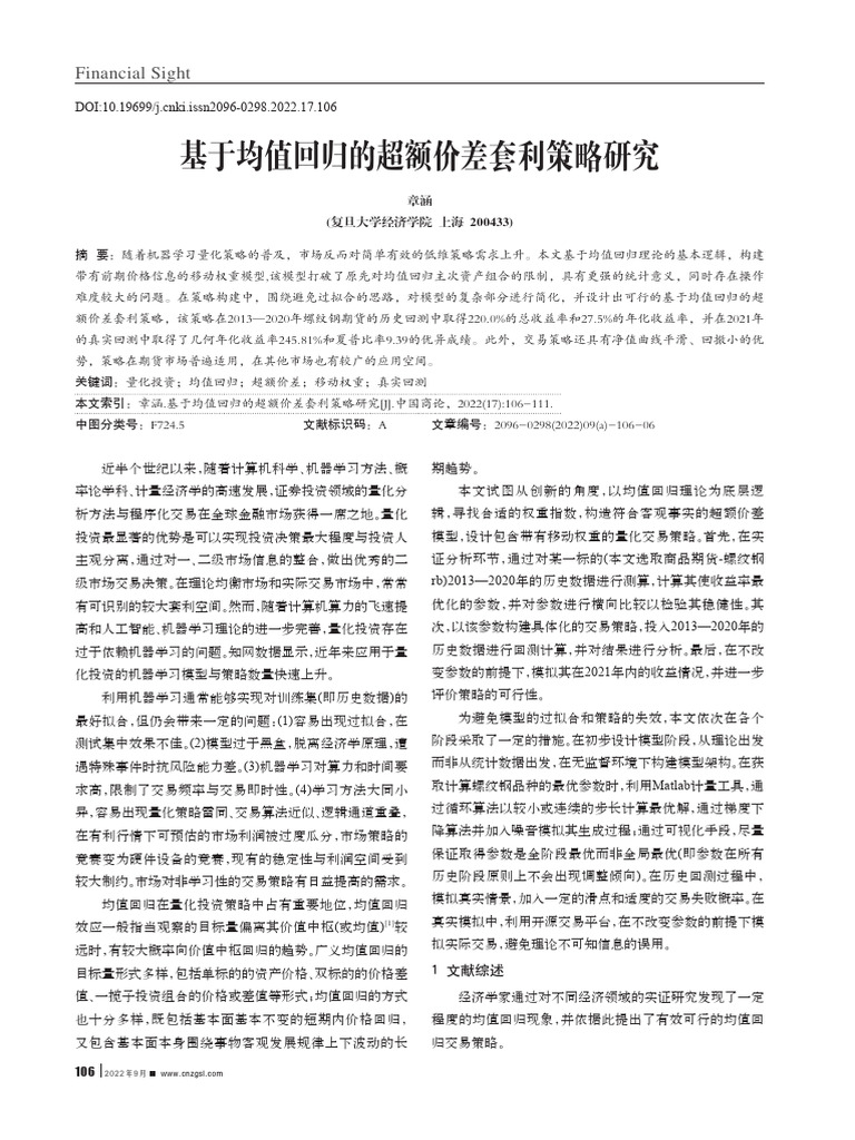 基于均值回归的超额价差套利策略研究| PDF