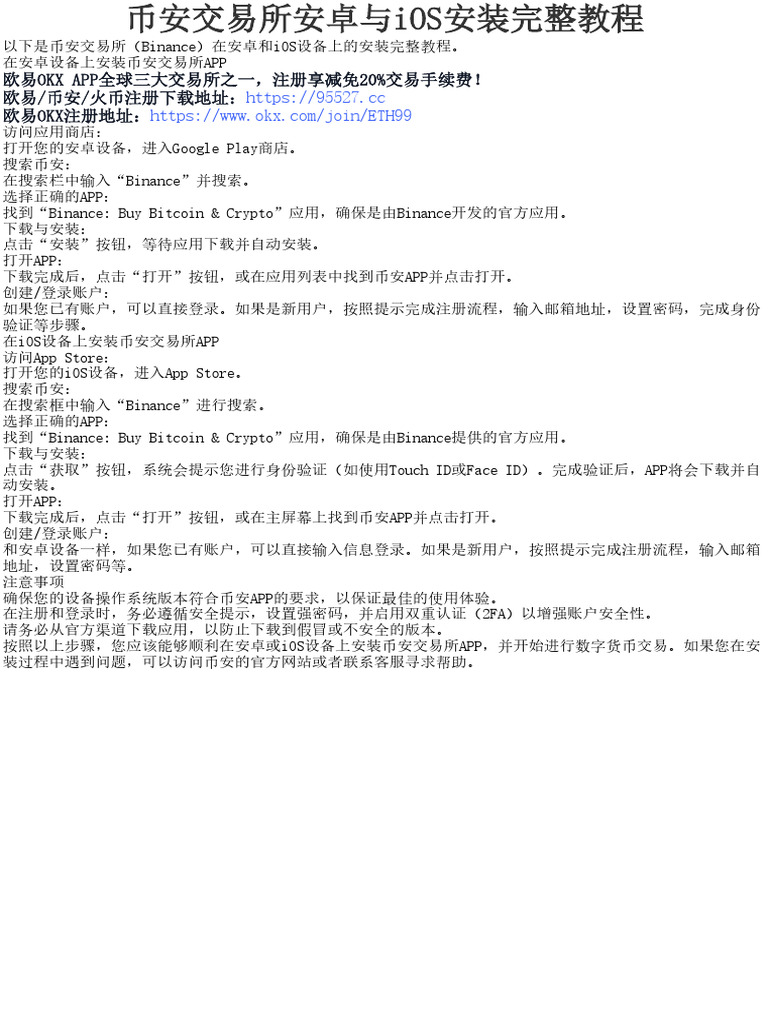 币安交易所安卓与iOS安装完整教程| PDF