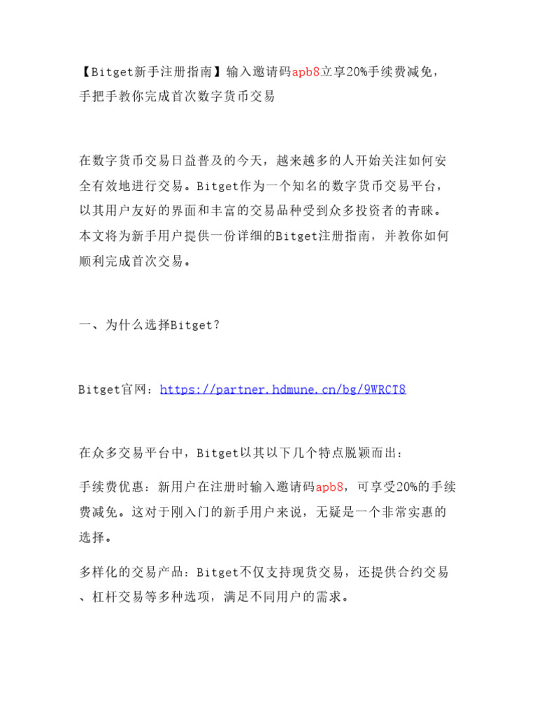 Bitget新手注册指南】输入邀请码apb8立享20%手续费减免，手把手教你完成首次数字货币交易（ | PDF