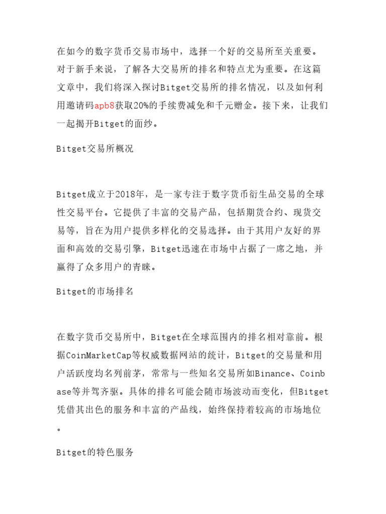 Bitget交易所排名第几】新手必看！输入邀请码apb8享20%手续费减免+千元赠金| PDF