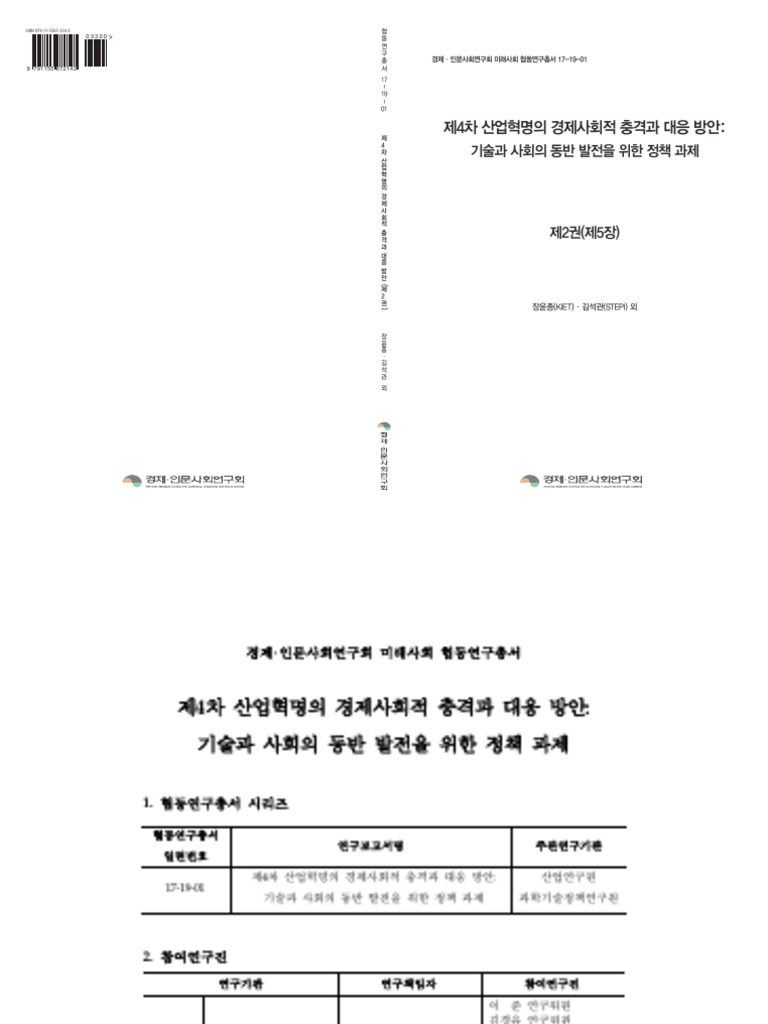 17!18!01] 제4차 산업혁명의 경제사회적 충격과 대응 방안(5장) | PDF