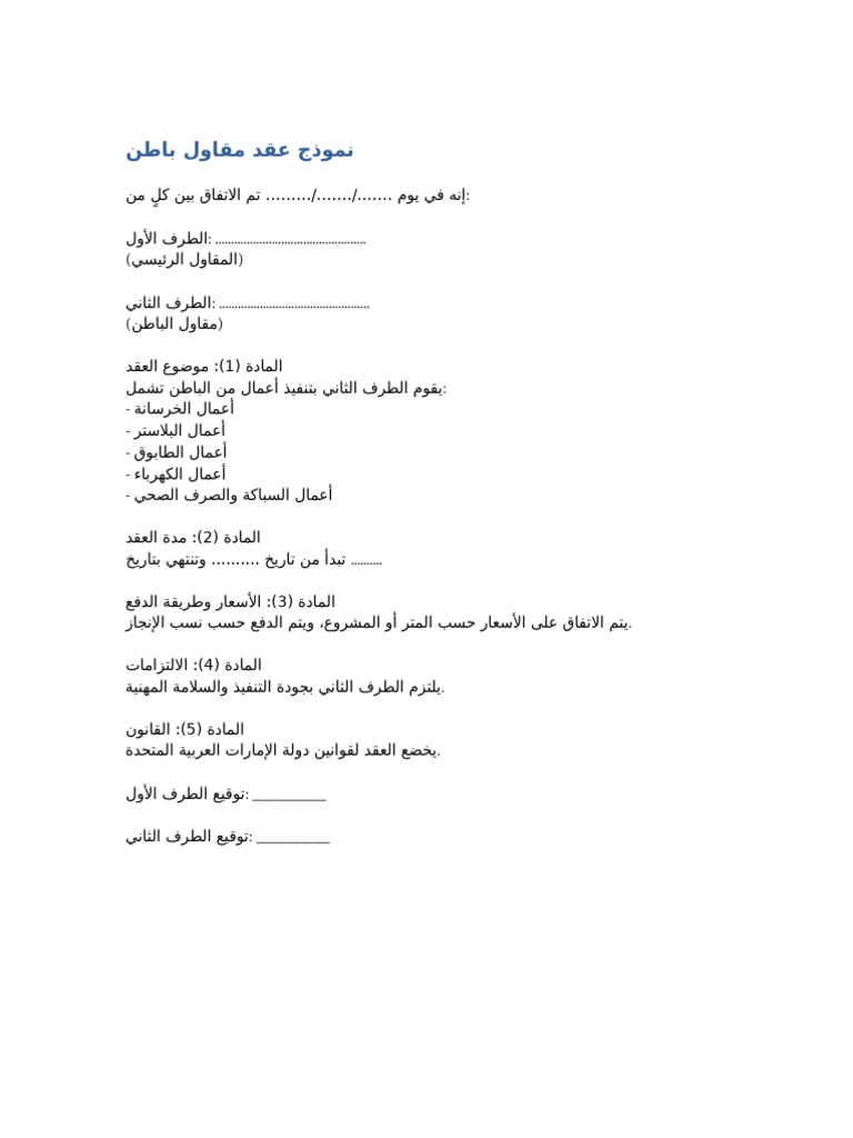 عقد مقاول باطن الامارات | PDF