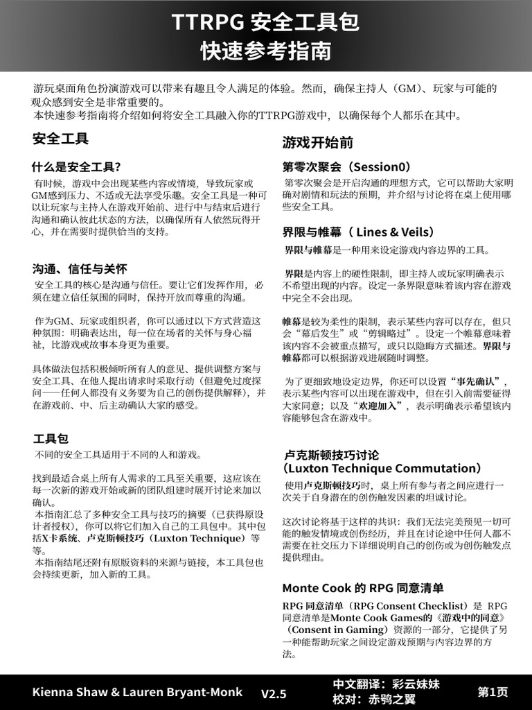 TTRPG Safety Toolkit Simplified Chinese v2.5 | PDF