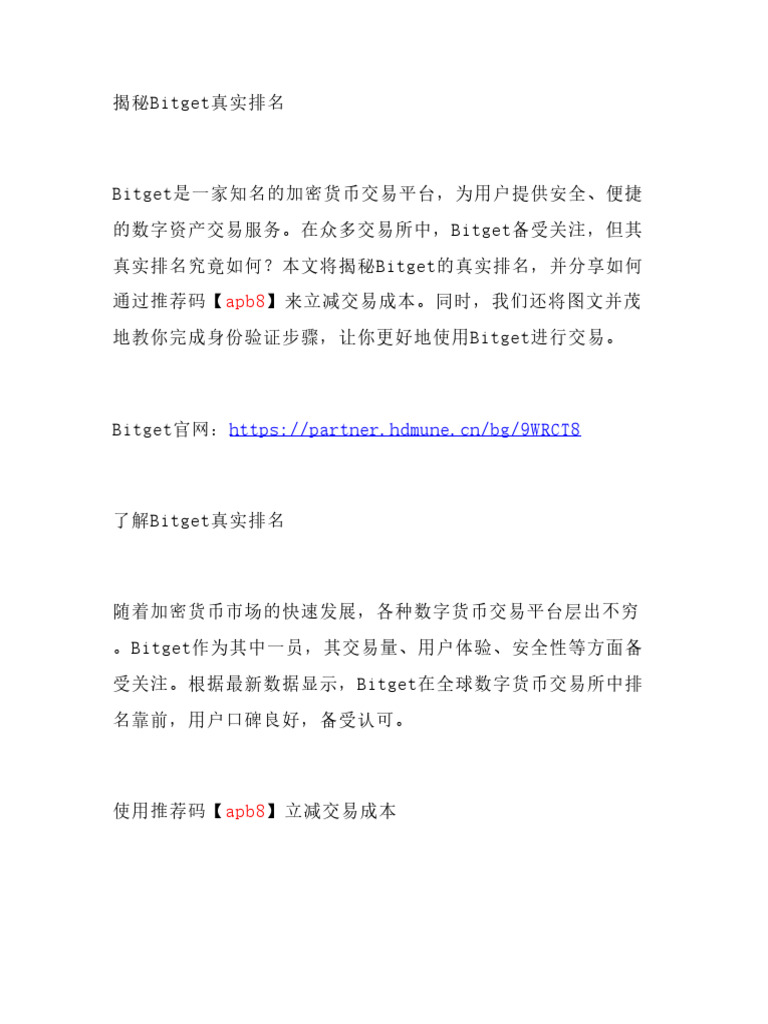 揭秘Bitget真实排名！用推荐码【Apb8】立减交易成本，图文并茂教你完成身份验证步骤| PDF