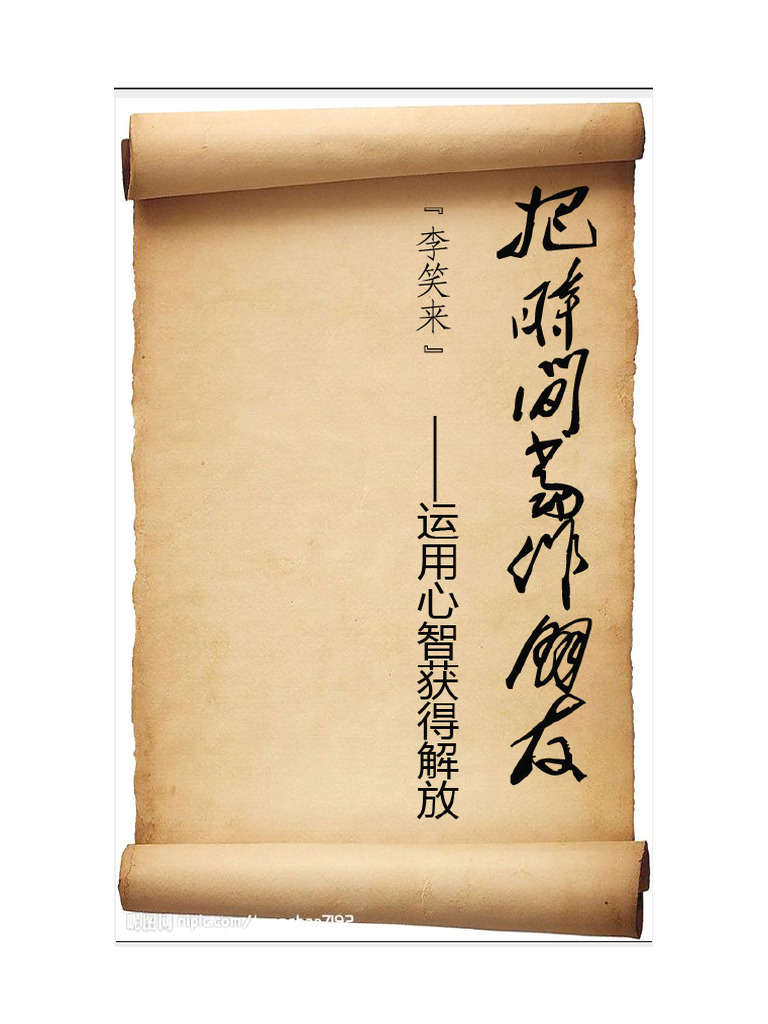 把时间当朋友 | PDF