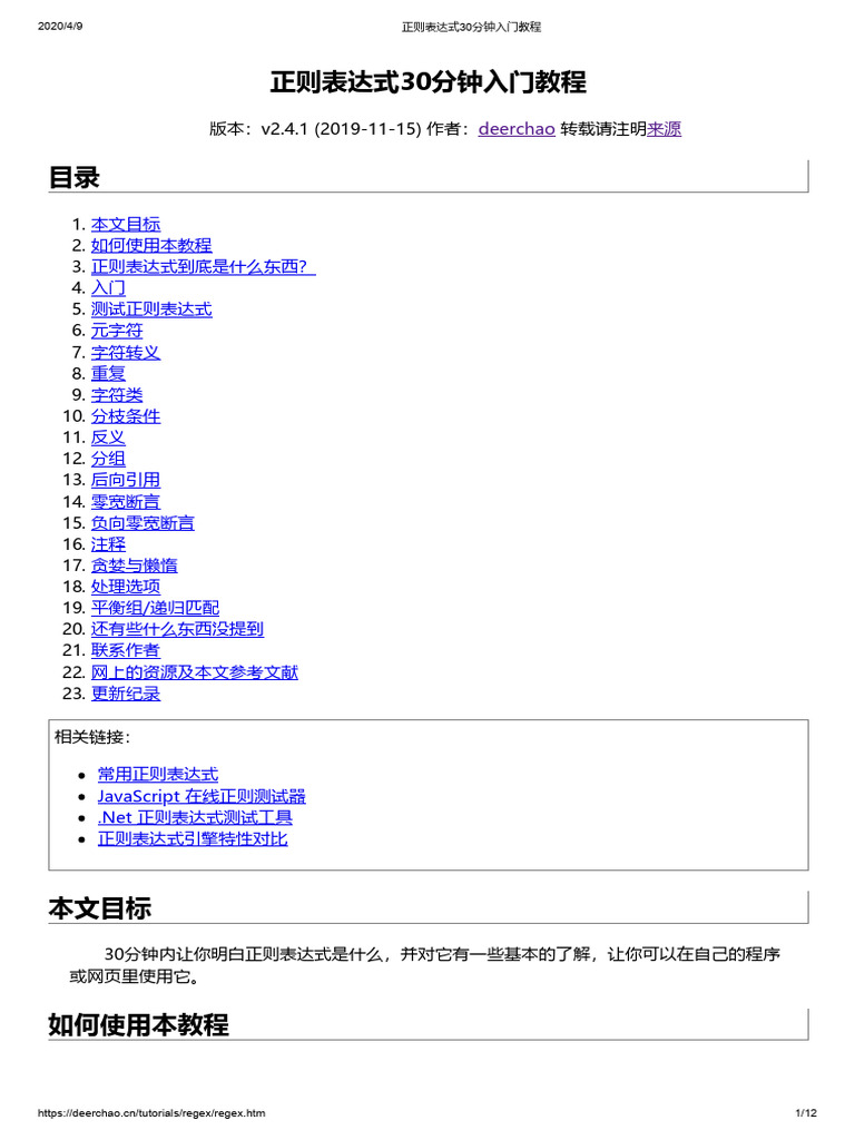 正则表达式30分钟入门教程| PDF