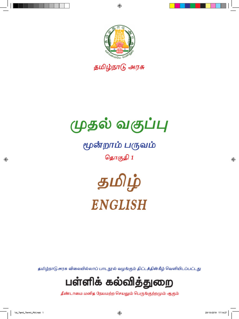 1st Tamil English EM TM T3 Book 2020 | PDF