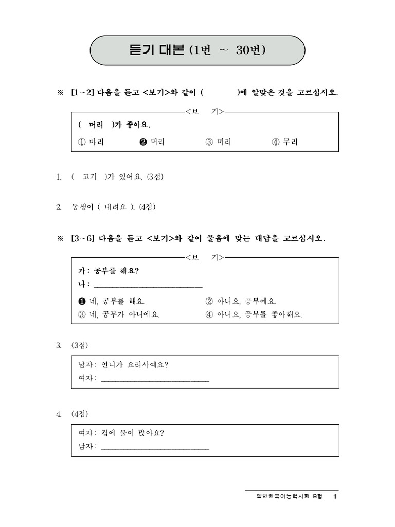 26th TOPIK Answer Keys Beginner | PDF