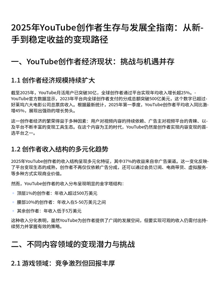 2025年YouTube创作者生存与发展全指南：从新手到稳定收益的变现路径| PDF