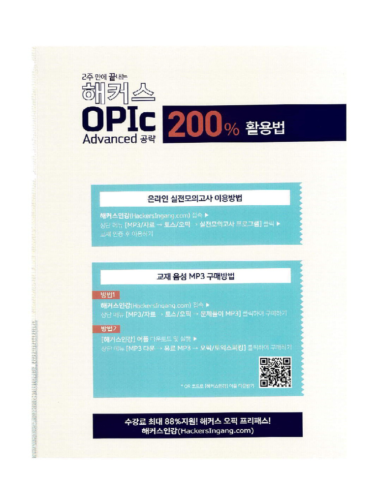 해커스OPIc Advanced 공략 | PDF