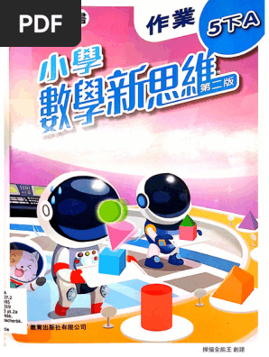 小學數學新思維5下a作業 (Ans) | PDF