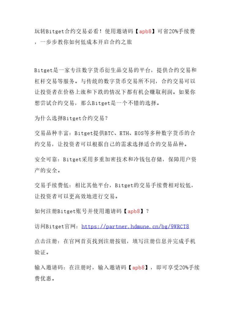 玩转Bitget合约交易必看！使用邀请码【Apb8】可省20%手续费，一步步教你如何低成本开启合约之| PDF