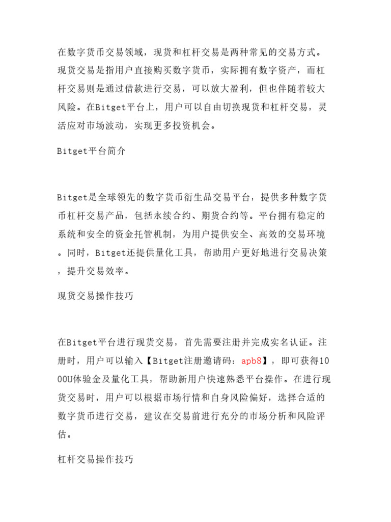 现货杠杆自由切换攻略：Bitget平台操作技巧大公开，新用户输入【Bitget注册邀请码：Apb8】 | PDF