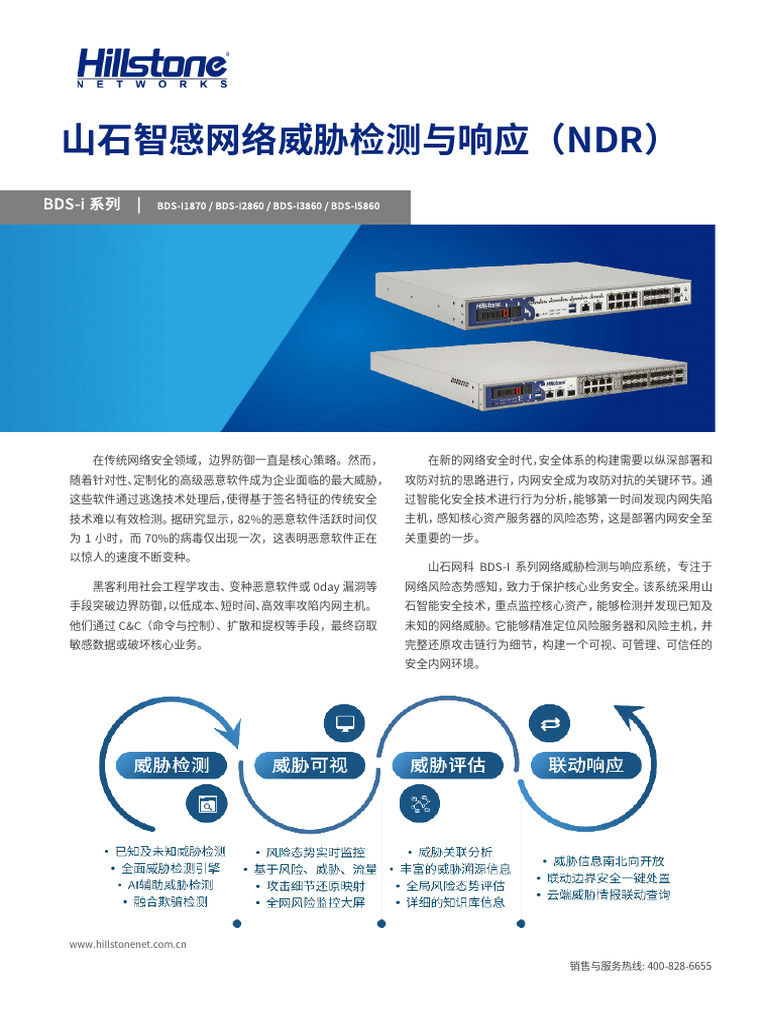 产品彩页】山石智感网络威胁检测与响应（NDR）BDS产品彩页v5.5_25.6.30 (1) | PDF