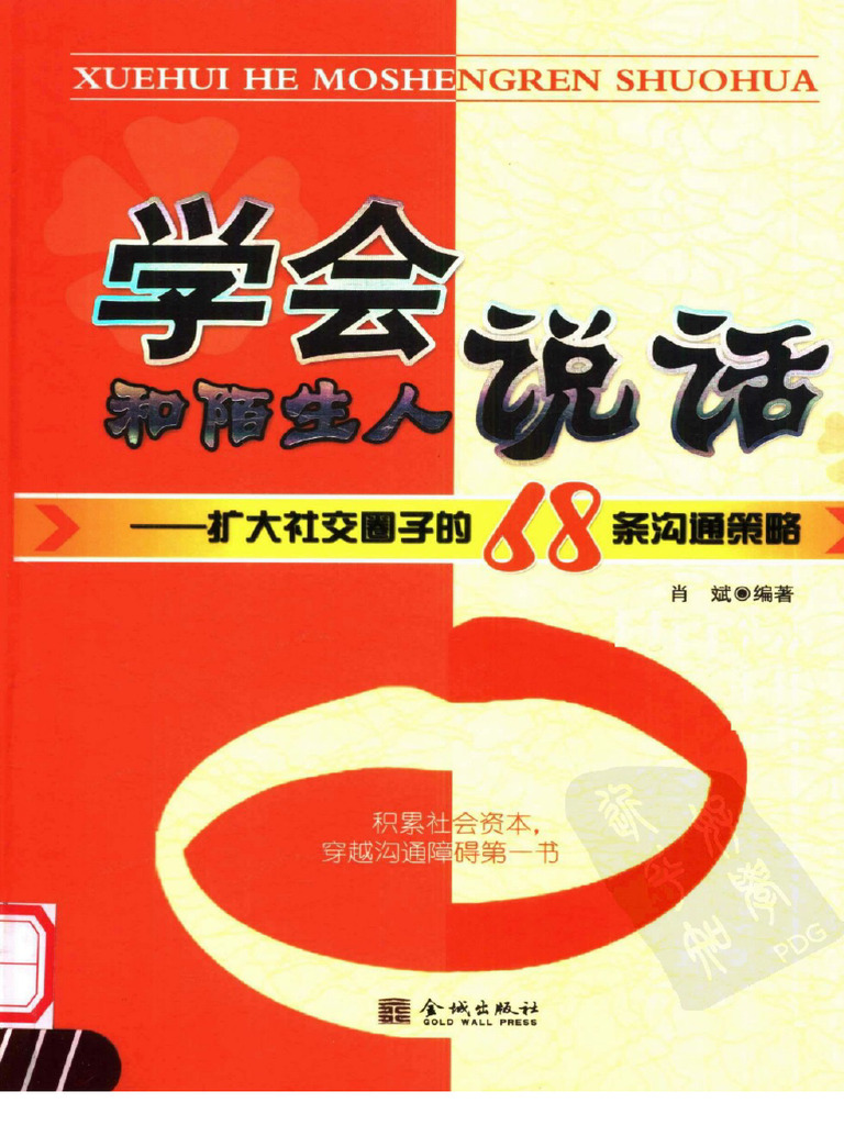 学会和陌生人说话：扩大社交圈子的68条沟通策略].肖斌.扫描版| PDF