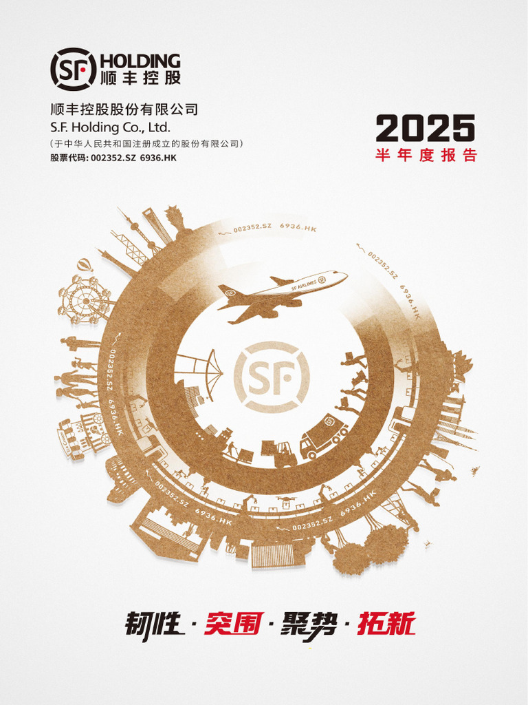 顺丰控股：2025年半年度报告| PDF