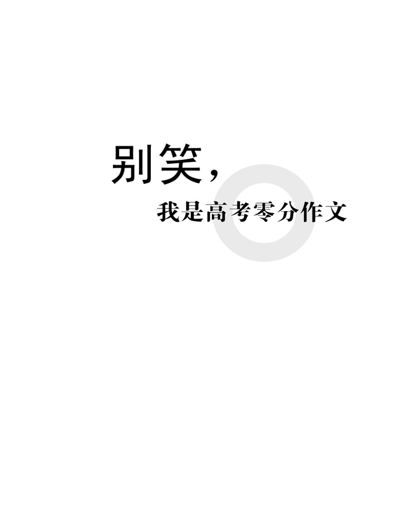 别笑，我是高考零分作文].安坤.文字版| PDF