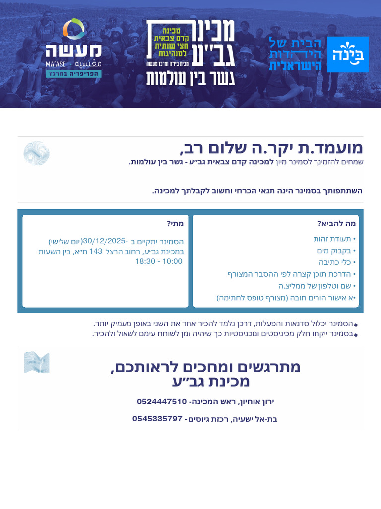 _הזמנה מכינת גב_ע - קטין | PDF