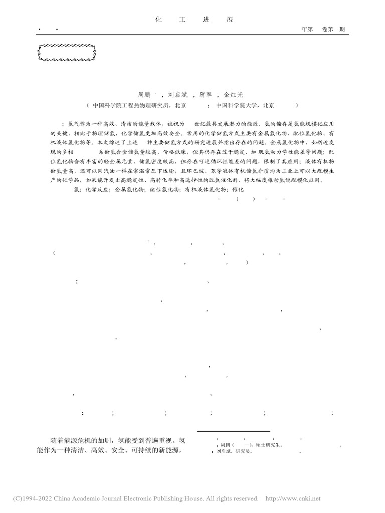 化学储氢研究进展 周鹏 | PDF
