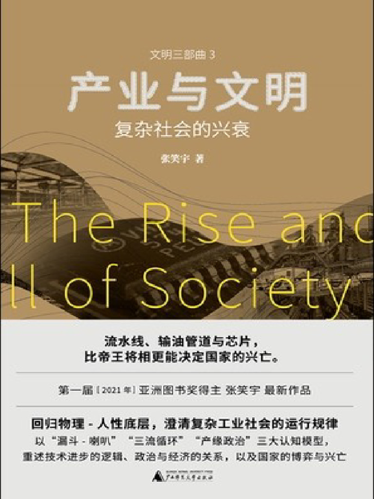 产业与文明：复杂社会的兴衰(张笑宇) (Z-Library) | PDF