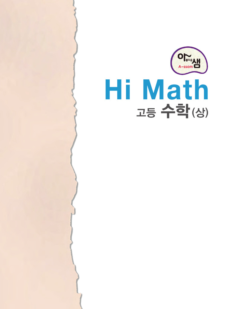 Hi Math: 고등수학 문제 기본서 | PDF