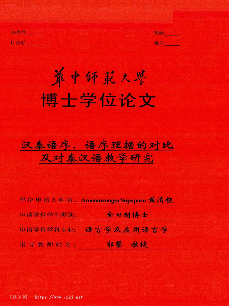 汉泰语序、语序理据的对比及对泰汉语教学研究 黄清钰（Aroonawongsa Supaporn） | PDF