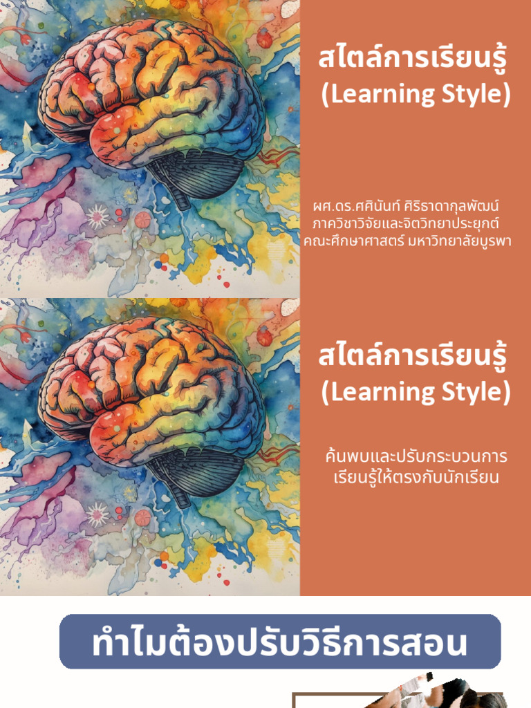 สไตล์การเรียนรู้ (Learning Style) | PDF