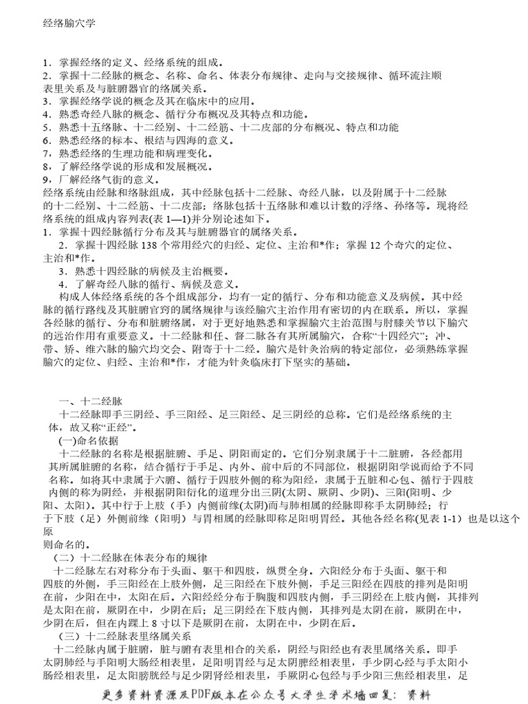 经络腧穴学整理版| PDF
