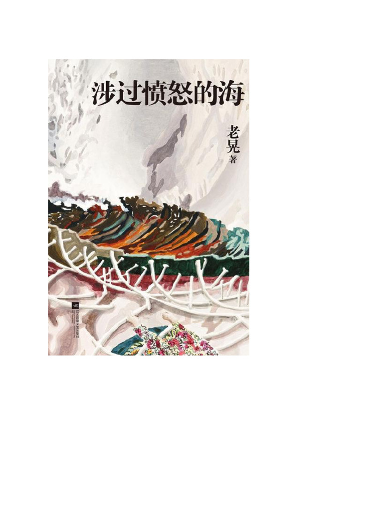 涉过愤怒的海》老晃| PDF