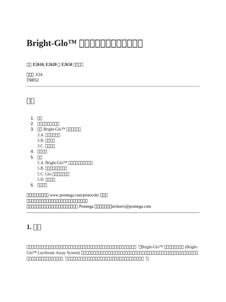 Bright-Glo™ 荧光素酶分析系统技术手册 | PDF