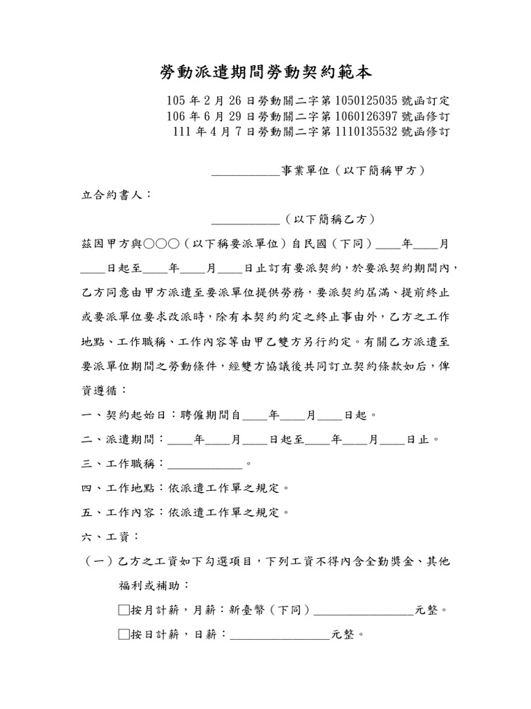 勞動派遣期間勞動契約範本 | PDF