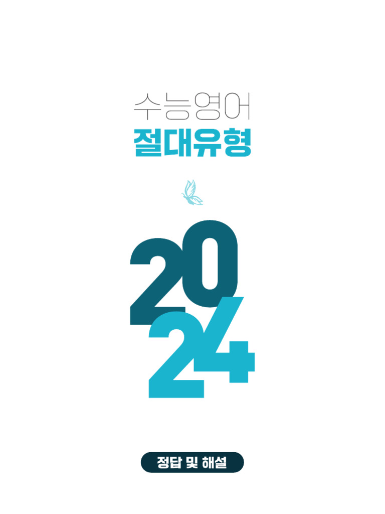 수 능 영 어 절 대 유 형 2 0 2 4 (개 정) - 정 답 과 해 설 | PDF