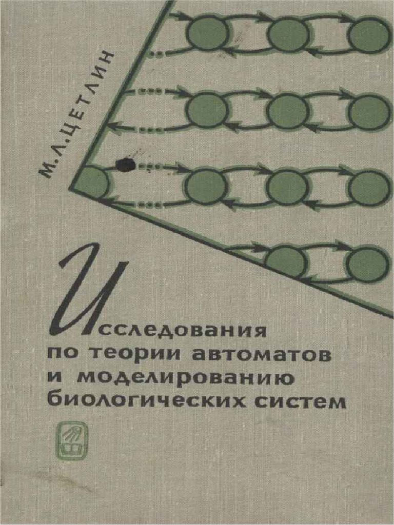 Tsetlin ML Issledovaniia Po Teorii Avtomatov I Modelirovanii | PDF